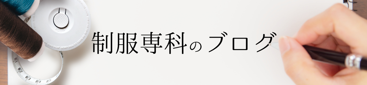 制服専科のブログ