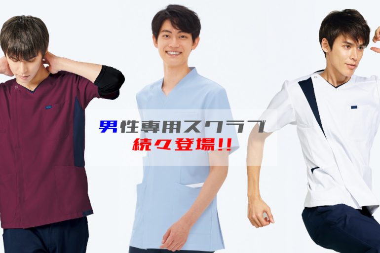 メンズスクラブ