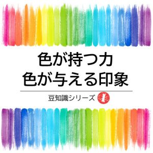 豆知識｜色が持つ力、色が与える影響