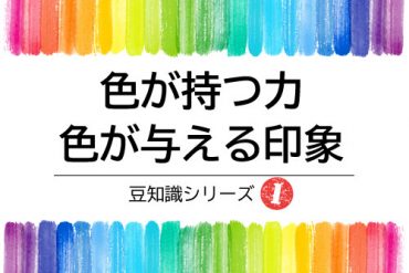 豆知識｜色が持つ力、色が与える影響