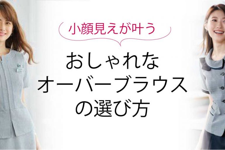 小顔見えが叶う！おしゃれなオーバーブラウスの選び方