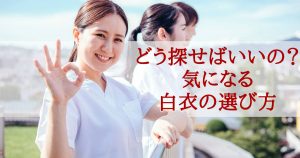 白衣の選び方を学びましょう