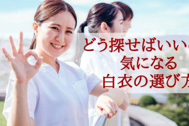 白衣の選び方を学びましょう