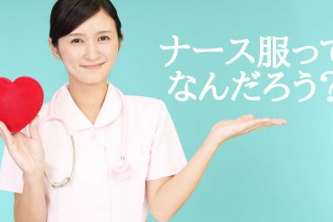 白衣の天使と言えばナース服。ではナース服とは何なのでしょう？