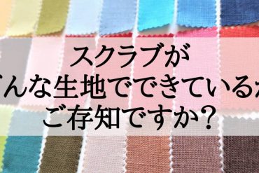 スクラブがどんな生地でできているのかを学びましょう