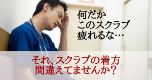 スクラブの着心地が悪いと感じたときは、着方を間違えている可能性があります