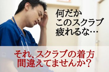 スクラブの着心地が悪いと感じたときは、着方を間違えている可能性があります