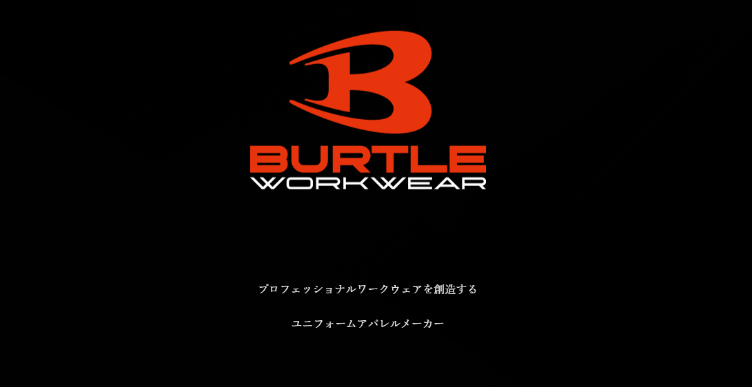 BURTLE｜バートル オフィシャル Webサイト