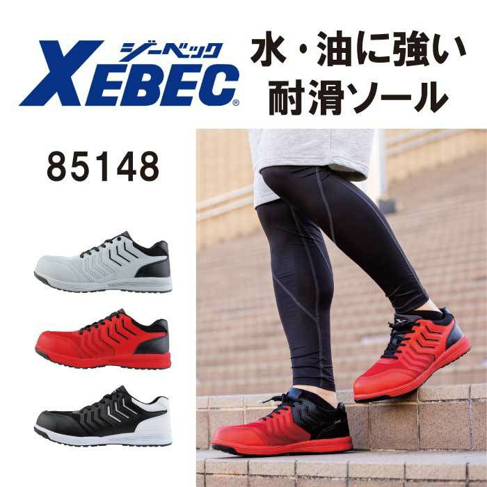 ジーベック 安全靴 セーフティシューズ 85148 軽量 耐滑