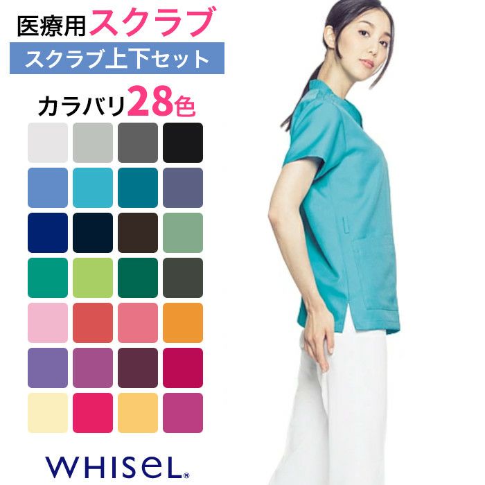 WHISEL（ホワイセル）男女兼用 スクラブ上下セット