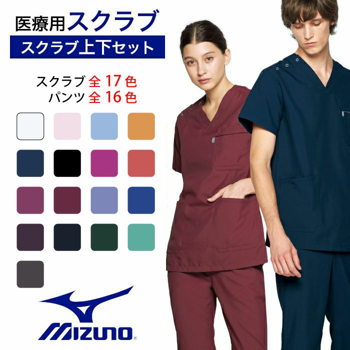 MIZUNO（ミズノ）男女兼用スクラブ 上下セット