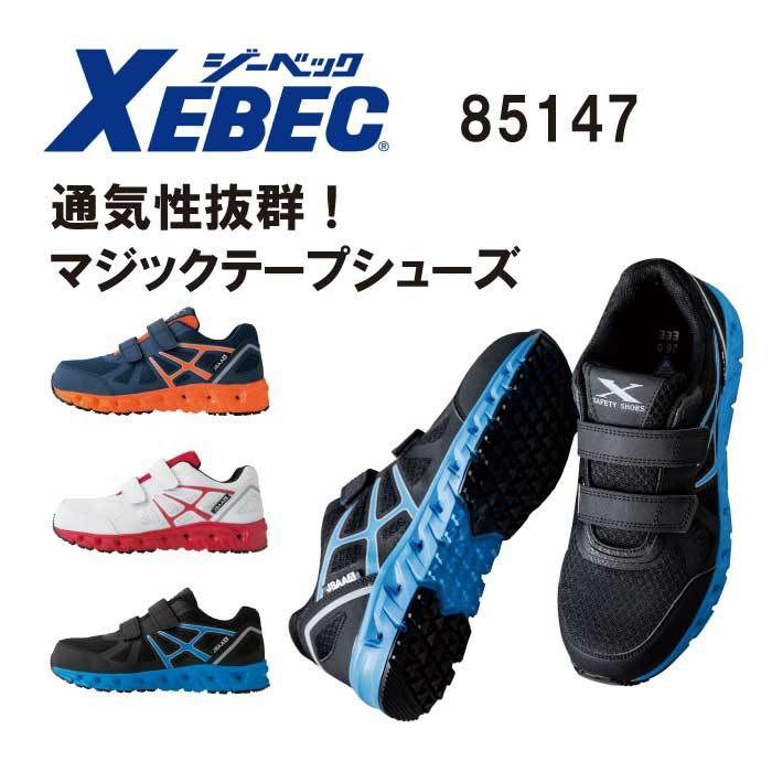 ジーベック 安全靴 85147 耐滑 マジックテープ
