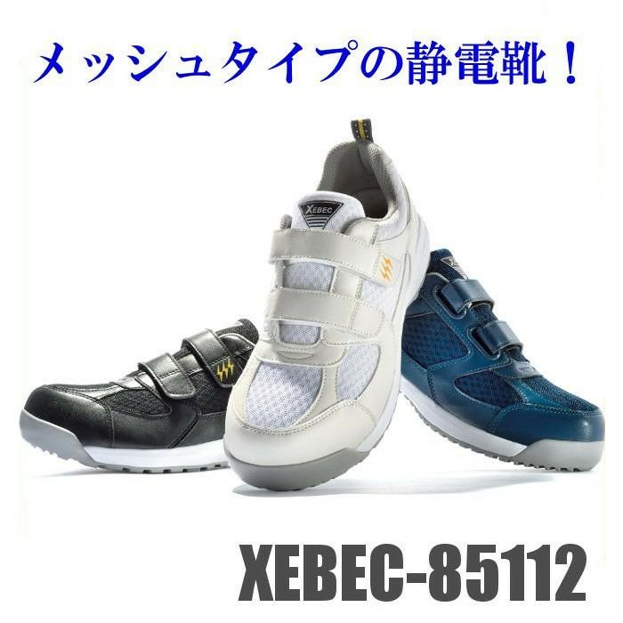 メッシュタイプ ジーベック 安全靴 セーフティシューズ85112 静電 メッシュ